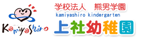熊男学園　上社幼稚園